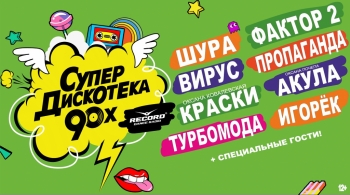 Супердискотека 90-х