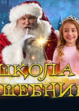 МультиЁлка. Школа Волшебников