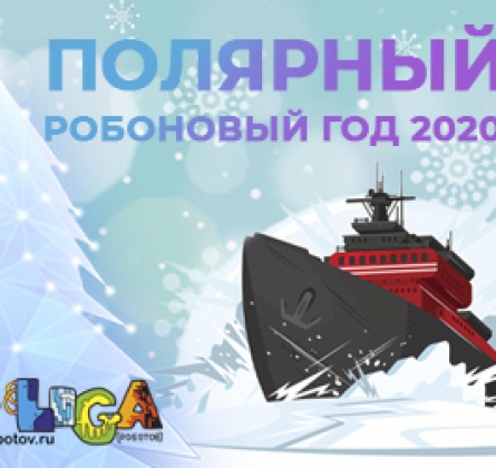 Полярный робоновыйгод