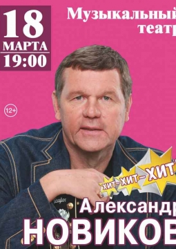 Александр Новиков