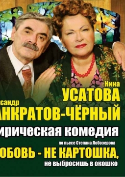 Любовь - не картошка, не выбросишь в окошко