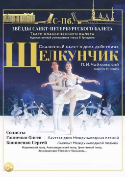 Щелкунчик | Звезды Санкт-Петербургского балета