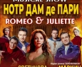 Нотр Дам де Пари. Ромео и Джульетта | Мюзикл-Шоу