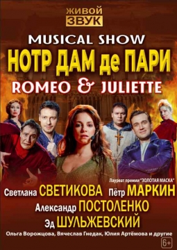 Нотр Дам де Пари. Ромео и Джульетта | Мюзикл-шоу