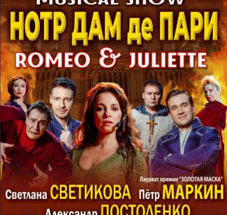 Нотр Дам де Пари. Ромео и Джульетта | Мюзикл-шоу