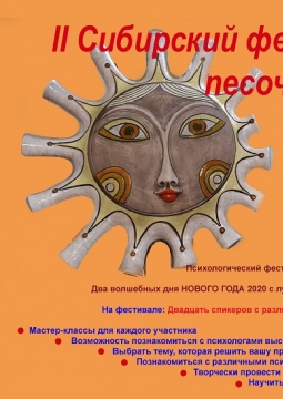 Второй Сибирский Фестиваль песочных технологий и арт-практик