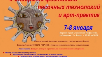 Второй Сибирский Фестиваль песочных технологий и арт-практик