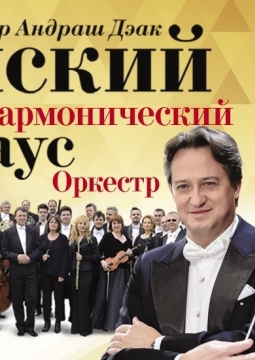 Венский филармонический Штраус-оркестр