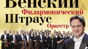 Венский филармонический Штраус-оркестр