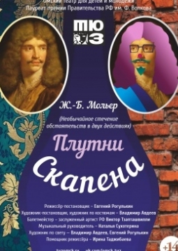 Плутни Скапена | Омский ТЮЗ