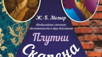 Плутни Скапена | Омский ТЮЗ