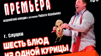 Шесть блюд из одной курицы | Драматический Театр Горького