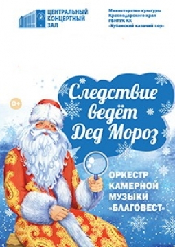 Следствие ведет Дед Мороз