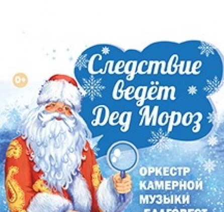 Следствие ведет Дед Мороз