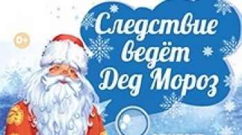 Следствие ведет Дед Мороз