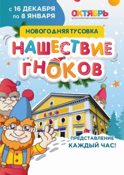 Нашествие Гноков