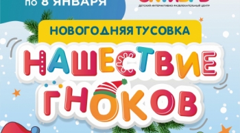 Нашествие Гноков