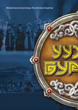 Уужам буряад