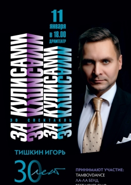 За кулисами