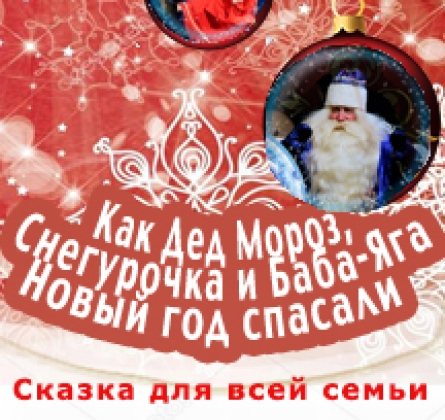 Как Дед Мороз, Снегурочка и Баба-Яга Новый Год спасали!