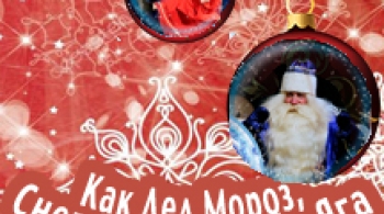 Как Дед Мороз, Снегурочка и Баба-Яга Новый Год спасали!