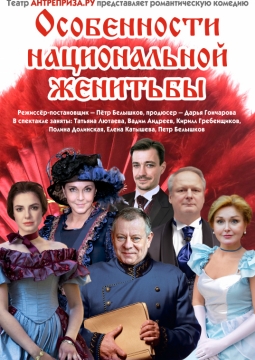 Волки и овцы (Особенности национальной женитьбы)