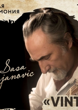 Саша Дежанович | Sasa Dejanovic