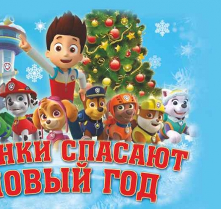 Щенки спасают Новый Год