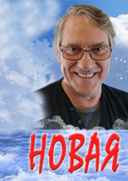 Новая жизнь