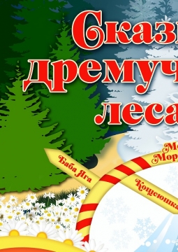 Сказки дремучего леса