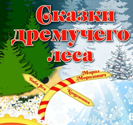 Сказки дремучего леса