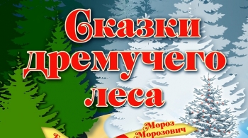 Сказки дремучего леса