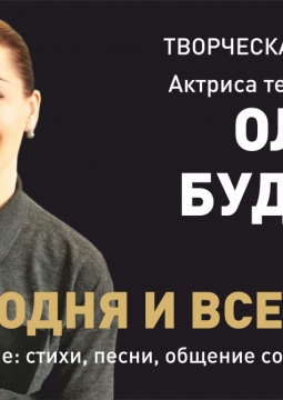 Сегодня и всегда