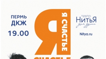 Я - счастье | Театр Нитья