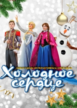 Холодное сердце | Новогодний интерактивный спектакль