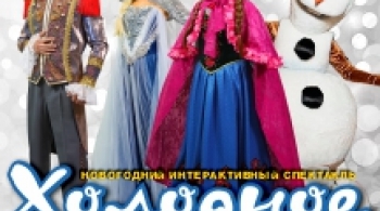 Холодное сердце | Новогодний интерактивный спектакль
