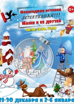 Новогодняя история Маши и ее друзей. Детективная