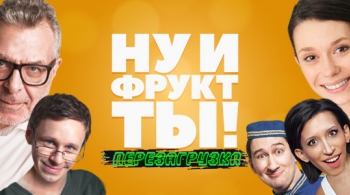 Ну и фрукт ТЫ!