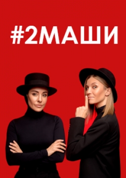 #2МАШИ