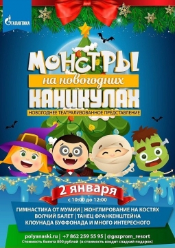 Монстры на новогодних каникулах