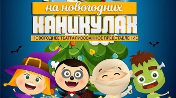 Монстры на новогодних каникулах