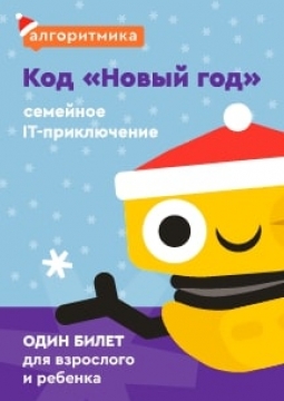 Код Новый Год | Семейное IT приключение
