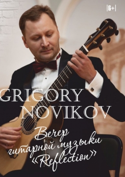 Григорий Новиков | Grigory Novikov