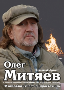 Олег Митяев