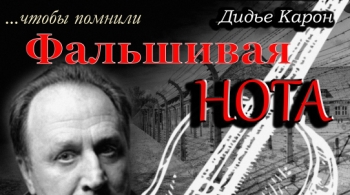 Фальшивая нота