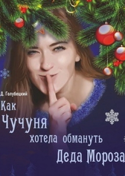 Как Чучуня хотела обмануть Деда Мороза