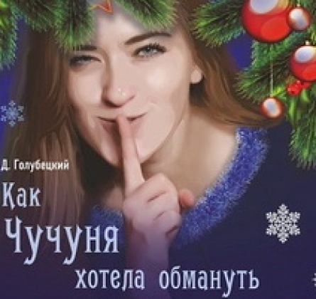 Как Чучуня хотела обмануть Деда Мороза