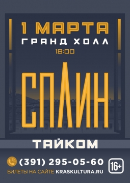 СПЛИН