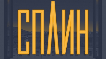 СПЛИН