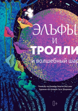 Эльфы и Тролли и Волшебный шар